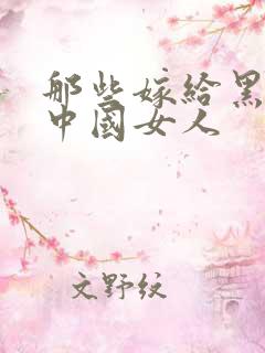 那些嫁给黑人的中国女人