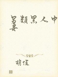 另类黑人中出人妻