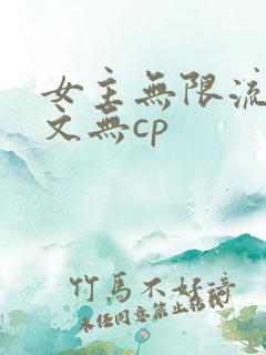 女主无限流逃杀文无cp