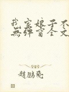 我家娘子不对劲无弹窗全文免费阅读