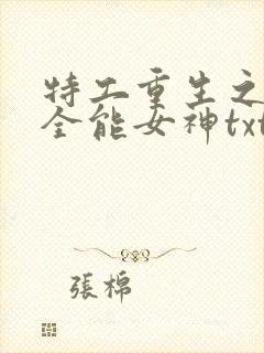 特工重生之快穿全能女神txt