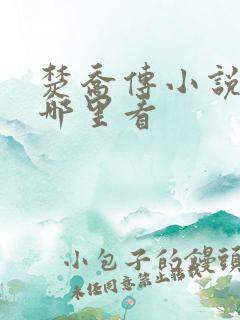 楚乔传小说原著哪里看