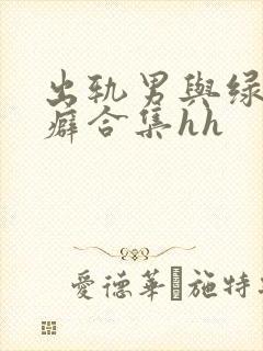 出轨男与绿帽女癖合集hh