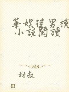 华娱从男模开始 小说阅读