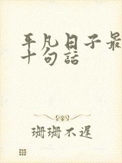 平凡日子最经典十句话