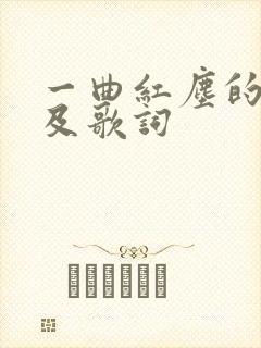 一曲红尘的原唱及歌词