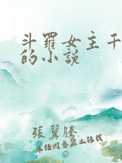 斗罗女主千仞雪的小说