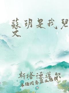 苏玥是我儿媳全文