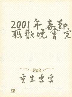 2001年春节联欢晚会完整版在线观看