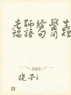 老师给学生的祝福语句简短唯美