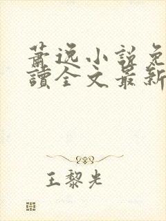 萧逸小说免费阅读全文最新