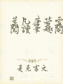 叶凡唐若雪全文阅读笔趣阁