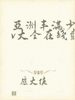 亚洲丰满少妇av大全在线观看