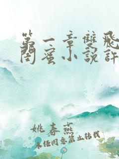 第一章双飞老婆闺蜜小说许萌免费阅