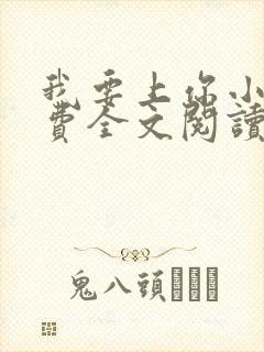 我要上你小说免费全文阅读笔趣阁