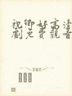 祝卿好高清电视剧免费观看全集