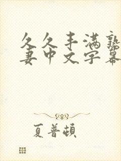 久久丰满熟妇人妻中文字幕