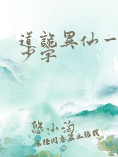 道诡异仙一共多少字