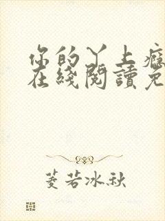 你的丫上瘾小说在线阅读免费