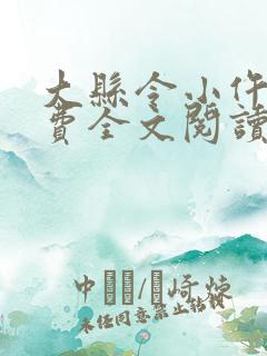 大县令小仵作免费全文阅读无弹窗