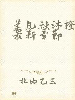 叶凡秋沐橙小说最新章节