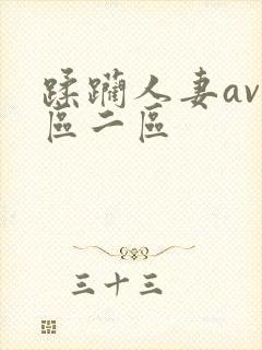 蹂躏人妻av一区二区