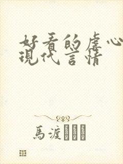 好看的虐心小说现代言情