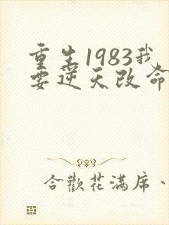 重生1983我要逆天改命免费阅读