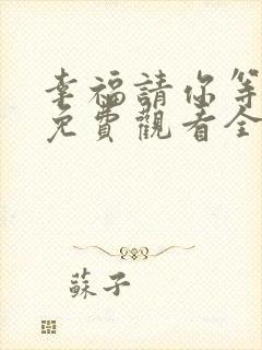 幸福请你等等我免费观看全集