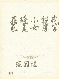 在线小说我的绝色美女房客