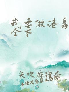 我要做港岛豪门全本