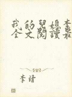 我的儿媳李雪云全文阅读最新章节