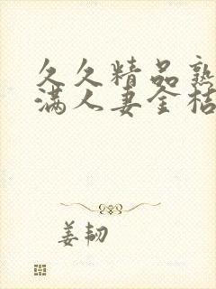 久久精品熟妇丰满人妻金桔av