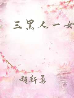 三黑人一女4p