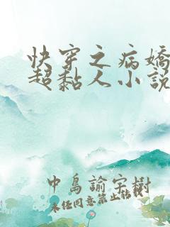 快穿之病娇男主超黏人小说网