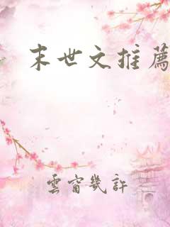 末世文推荐女主