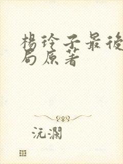 杨玲子最后的结局原著