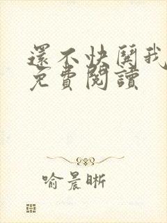 还不快哄我小说免费阅读