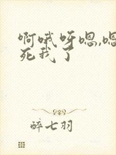 啊哦呀嗯,嗯艹死我了