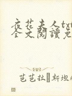 夜花夫人txt全文阅读免费