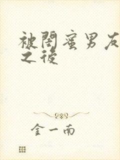 被闺蜜男友认错之后