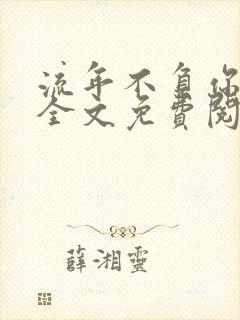 流年不负你情深全文免费阅读