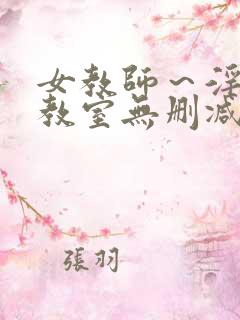 女教师～淫辱の教室无删减