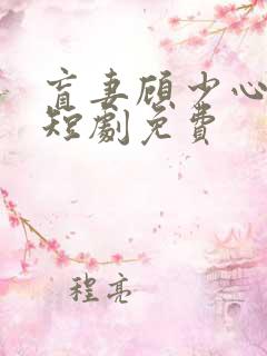 盲妻顾少心尖宠短剧免费