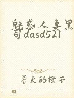 魅惑人妻黑人上司dasd521