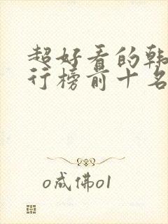 超好看的韩剧排行榜前十名