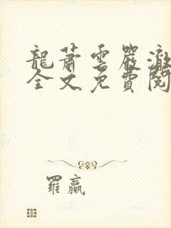 龙萧云严澈小说全文免费阅读