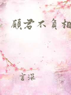 愿君不负相思意