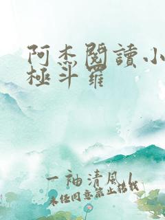 阿杰阅读小说终极斗罗