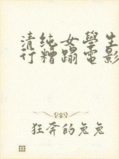 清纯女学生被强行糟蹋电影